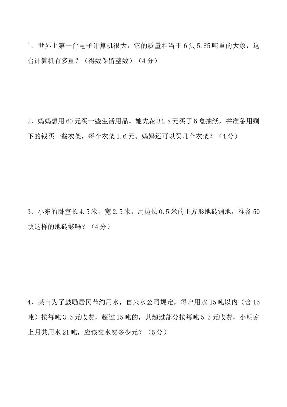 小学五年级上册数学测试题试卷word文档5