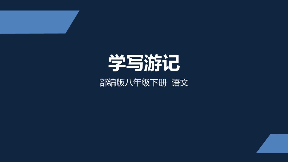 部编版初二语文下册《学写游记》PPT课件1