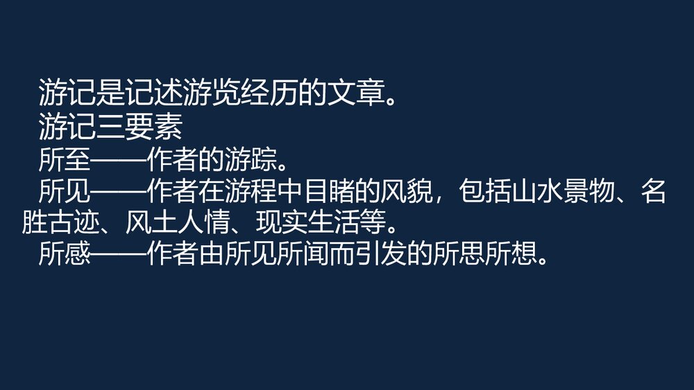 部编版初二语文下册《学写游记》PPT课件2