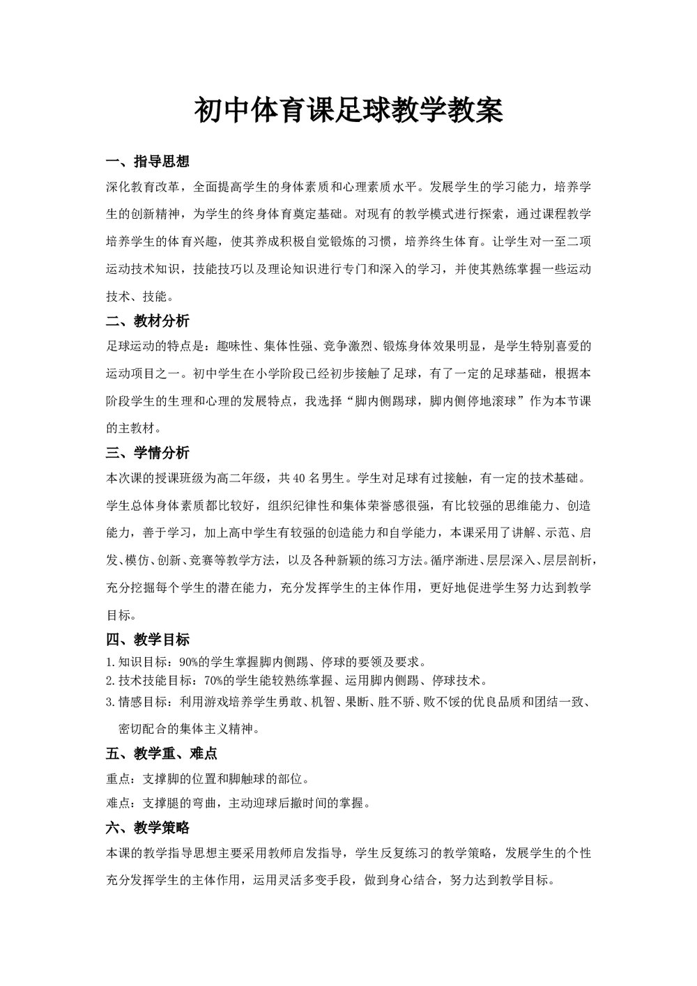 初中七年级体育课足球教学教案大全word文档1