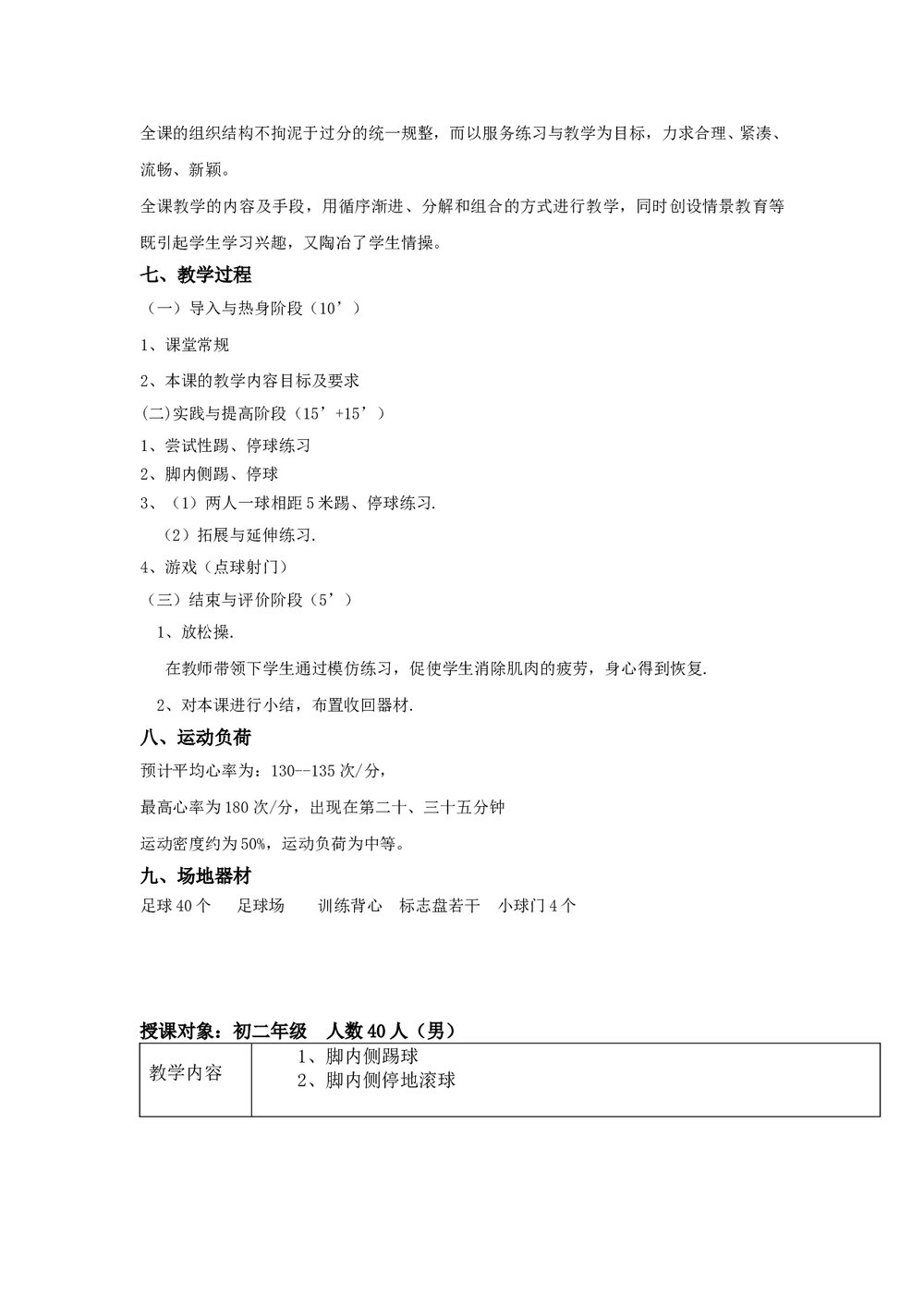 初中七年级体育课足球教学教案大全word文档2