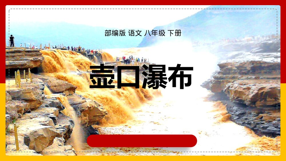 部编版·语文八年级下册《壶口瀑布》PPT课件1