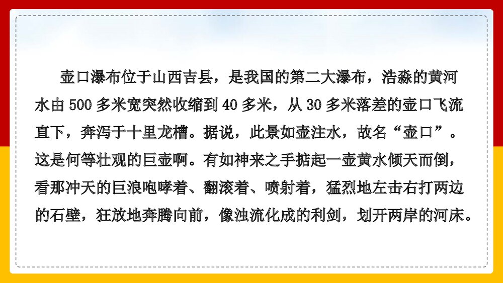 部编版·语文八年级下册《壶口瀑布》PPT课件4