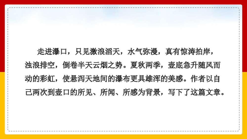 部编版·语文八年级下册《壶口瀑布》PPT课件5