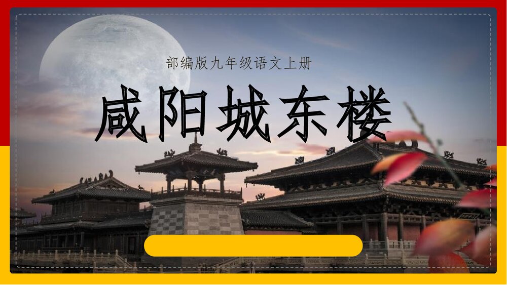 部编版·九年级语文上册《咸阳城东楼》课外古诗词诵读PPT课件1