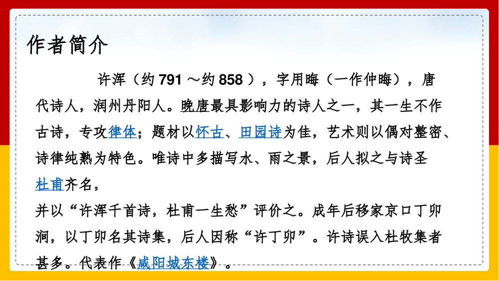 部编版·九年级语文上册《咸阳城东楼》课外古诗词诵读PPT课件3