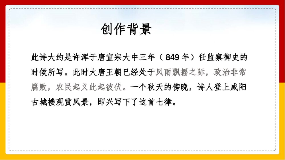 部编版·九年级语文上册《咸阳城东楼》课外古诗词诵读PPT课件4