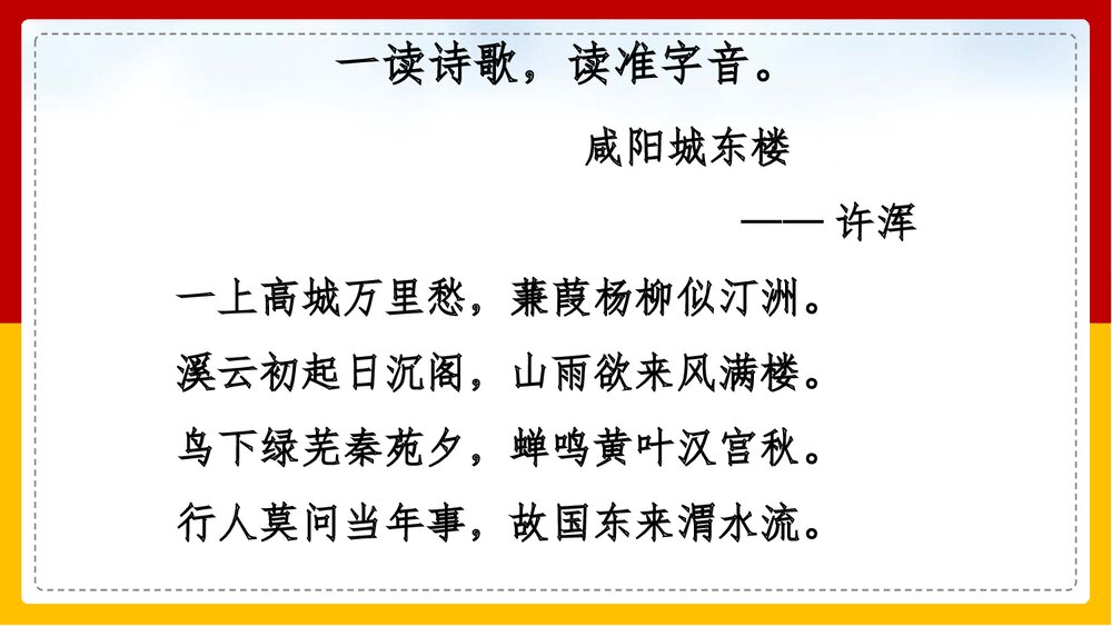 部编版·九年级语文上册《咸阳城东楼》课外古诗词诵读PPT课件5