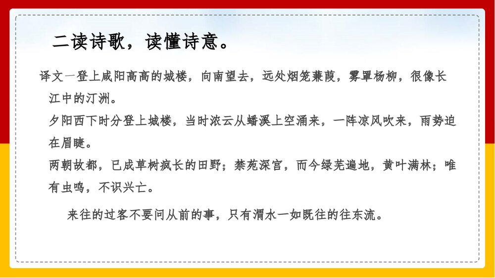 部编版·九年级语文上册《咸阳城东楼》课外古诗词诵读PPT课件6