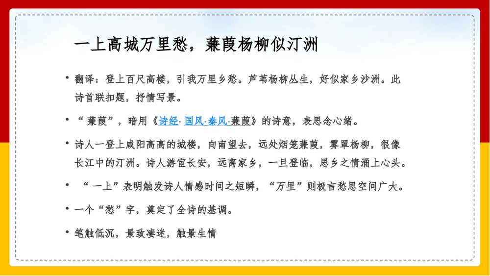 部编版·九年级语文上册《咸阳城东楼》课外古诗词诵读PPT课件7