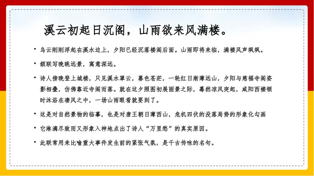 部编版·九年级语文上册《咸阳城东楼》课外古诗词诵读PPT课件8