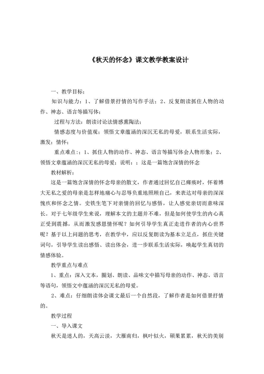 七年级语文上册《秋天的怀念》课文教学教案word文档1