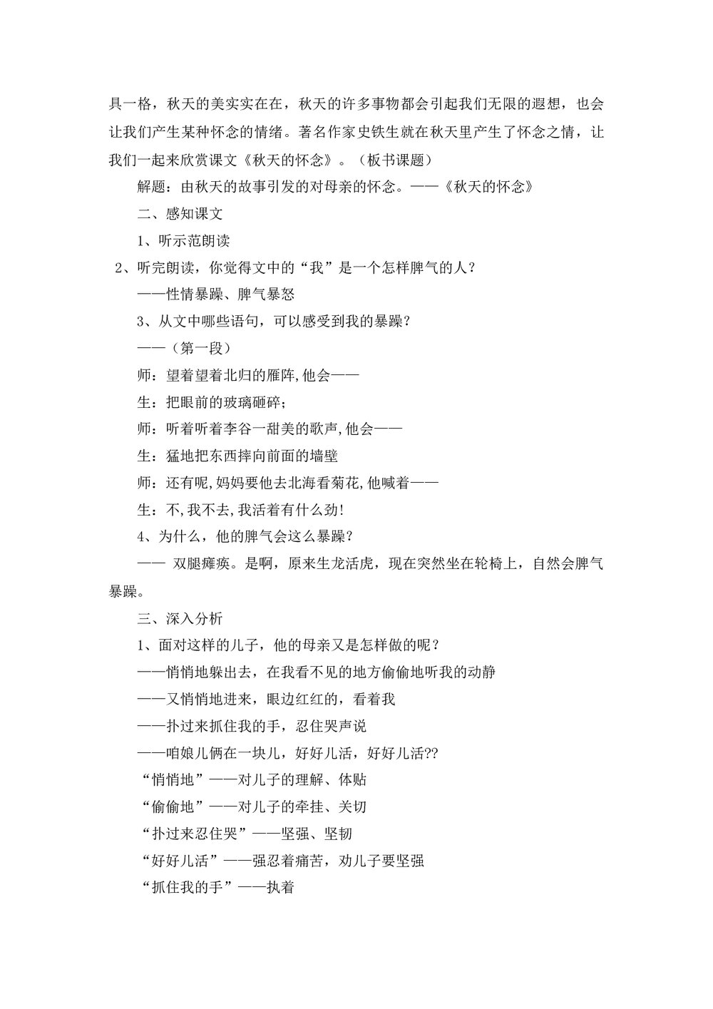 七年级语文上册《秋天的怀念》课文教学教案word文档2