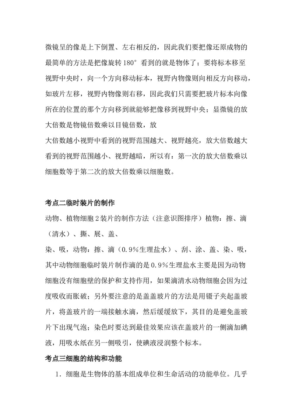 七年级生物学思维导图和知识点word文档4