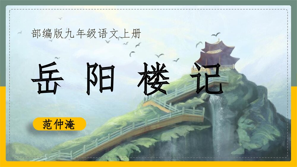 部编版九年级语文上册《岳阳楼记》范仲淹PPT课件1