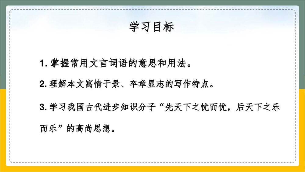 部编版九年级语文上册《岳阳楼记》范仲淹PPT课件8