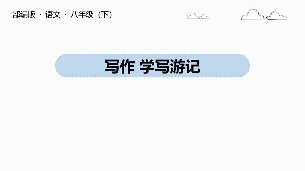 部编版语文八年级下册《学写游记》PPT课件1