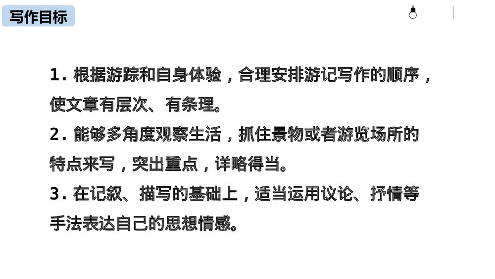 部编版语文八年级下册《学写游记》PPT课件3