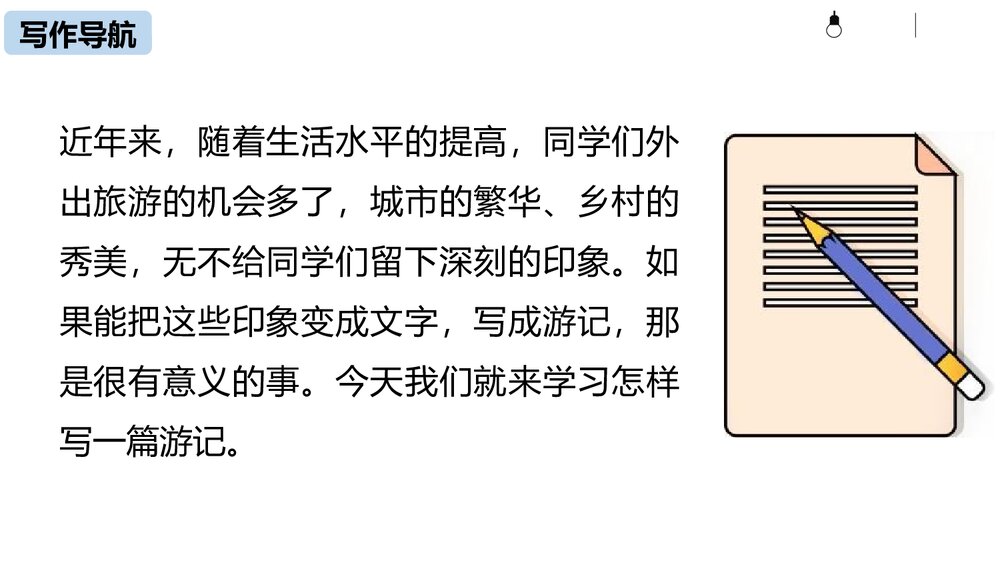 部编版语文八年级下册《学写游记》PPT课件6