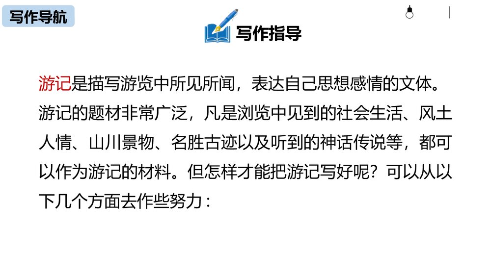 部编版语文八年级下册《学写游记》PPT课件7