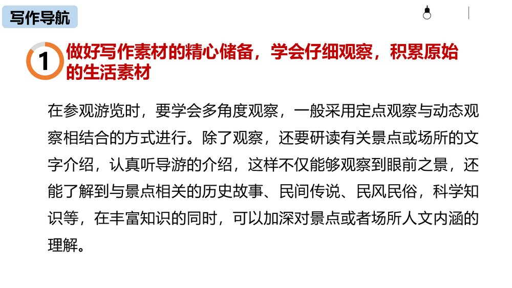 部编版语文八年级下册《学写游记》PPT课件8