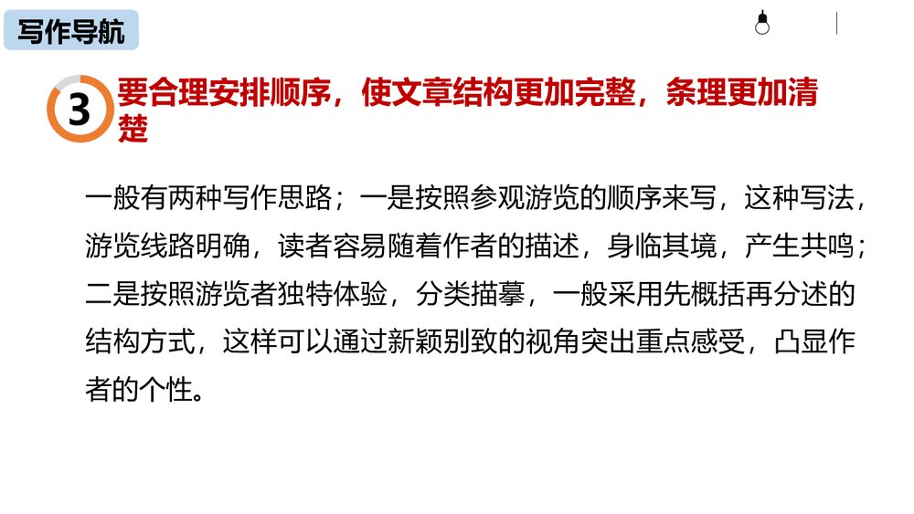 部编版语文八年级下册《学写游记》PPT课件10