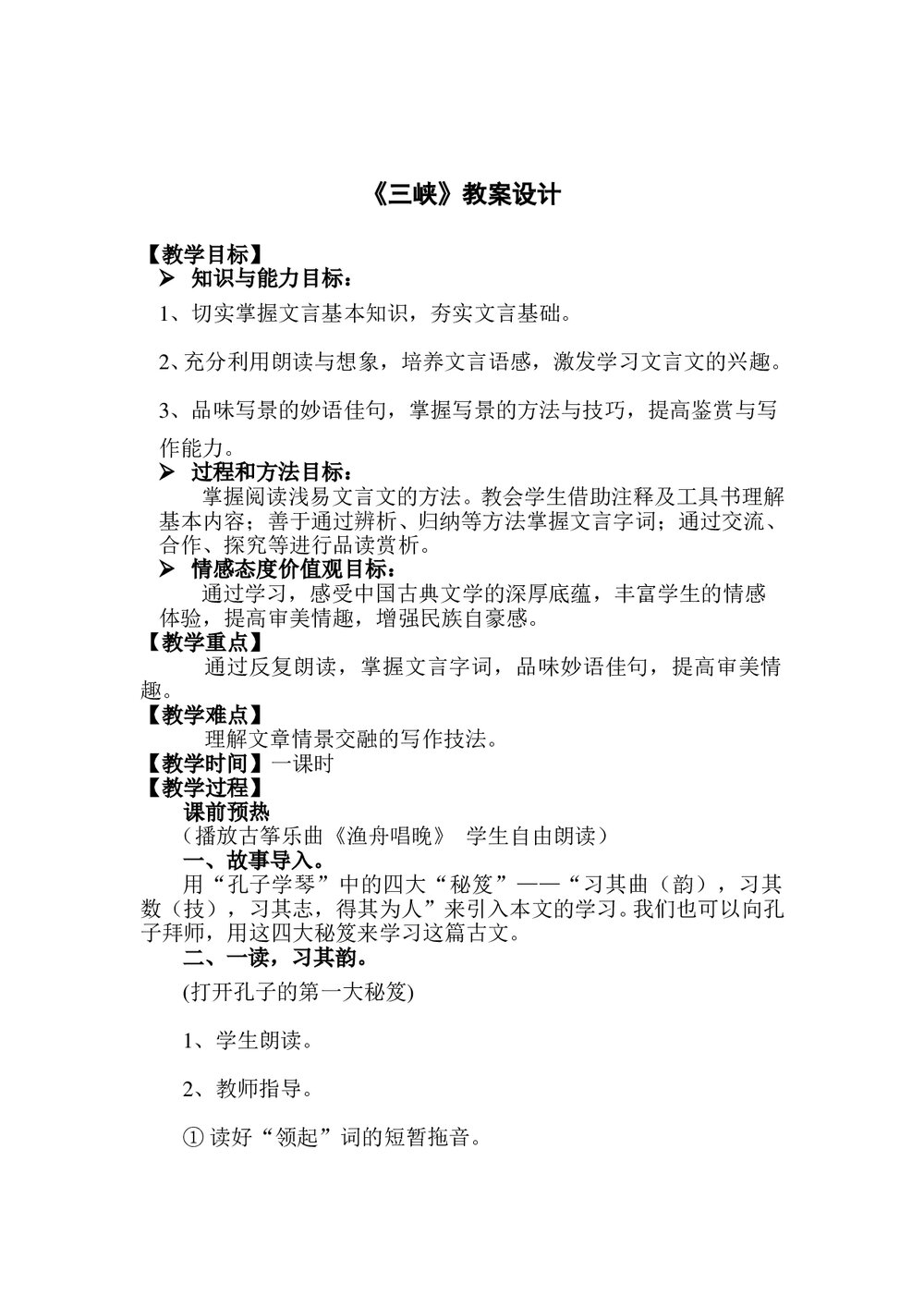 四年级语文《三峡》课文教学教案word文档1