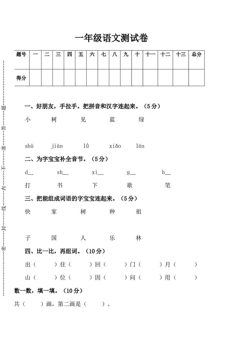 人教版一年级上册语文测试题试卷word下载1