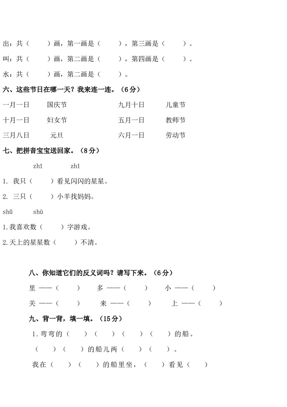 人教版一年级上册语文测试题试卷word下载2