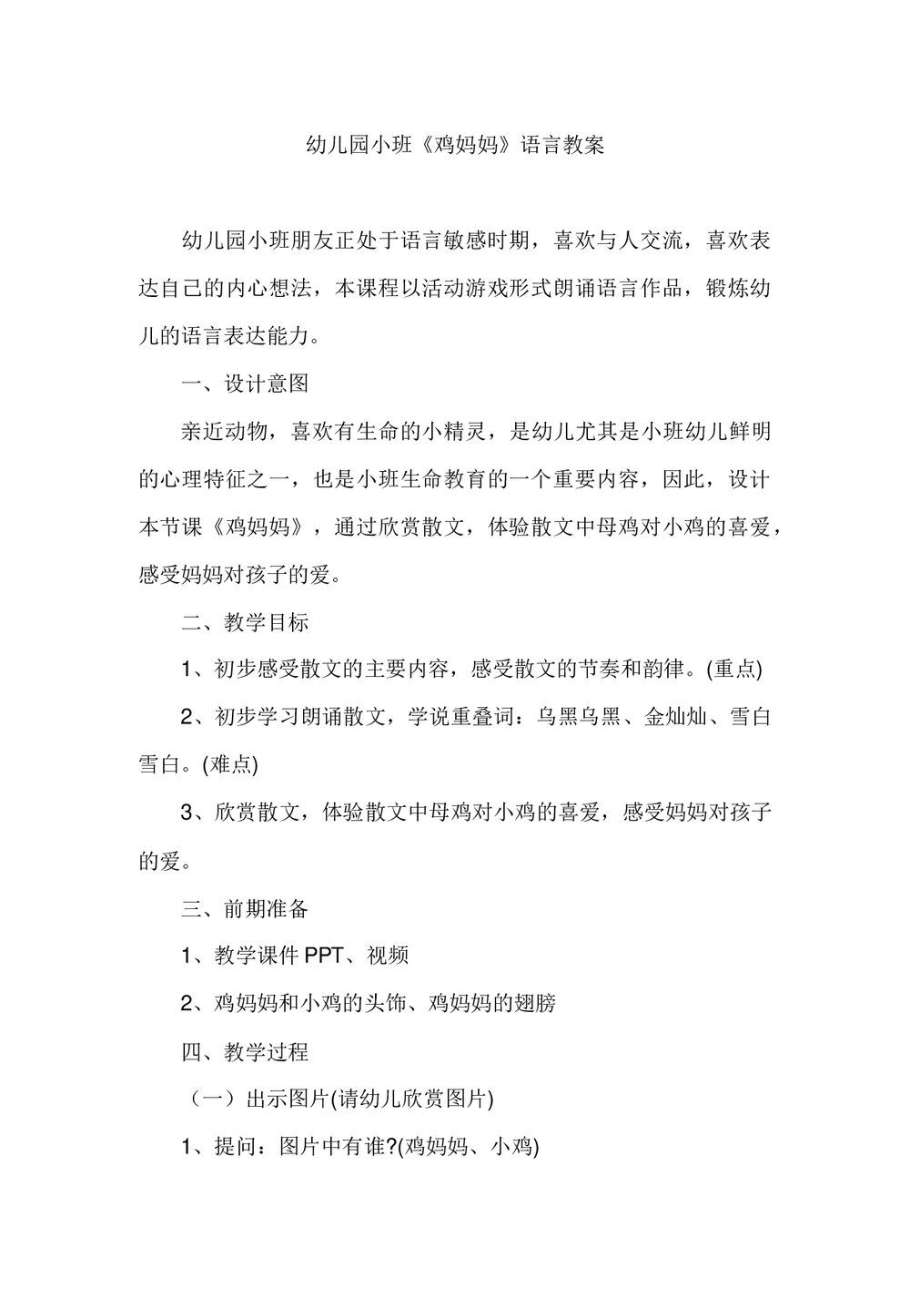 幼儿园小班《鸡妈妈》语言教案word文档2