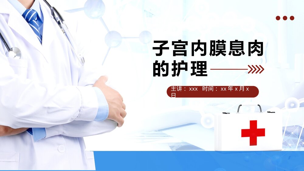 子宫内膜息肉的治疗护理PPT课件1