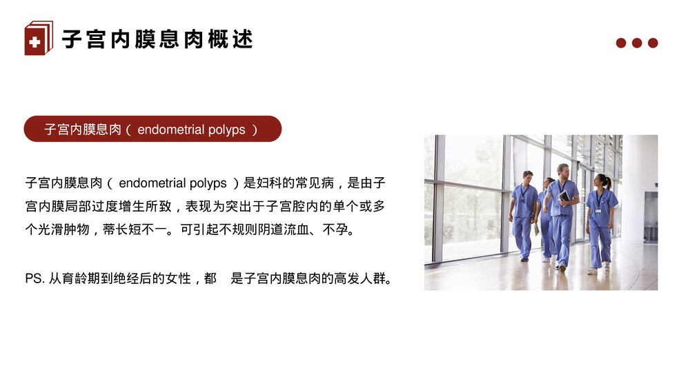 子宫内膜息肉的治疗护理PPT课件4