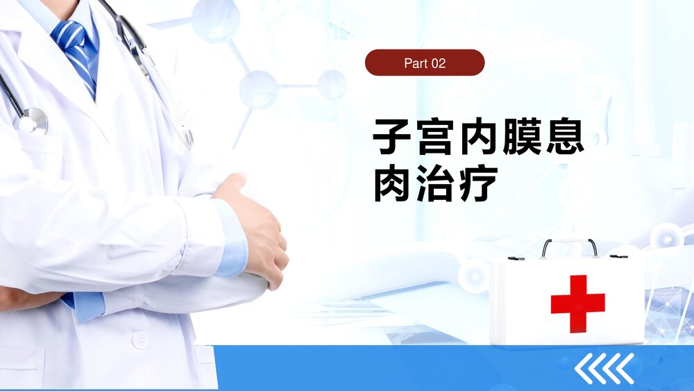 子宫内膜息肉的治疗护理PPT课件9