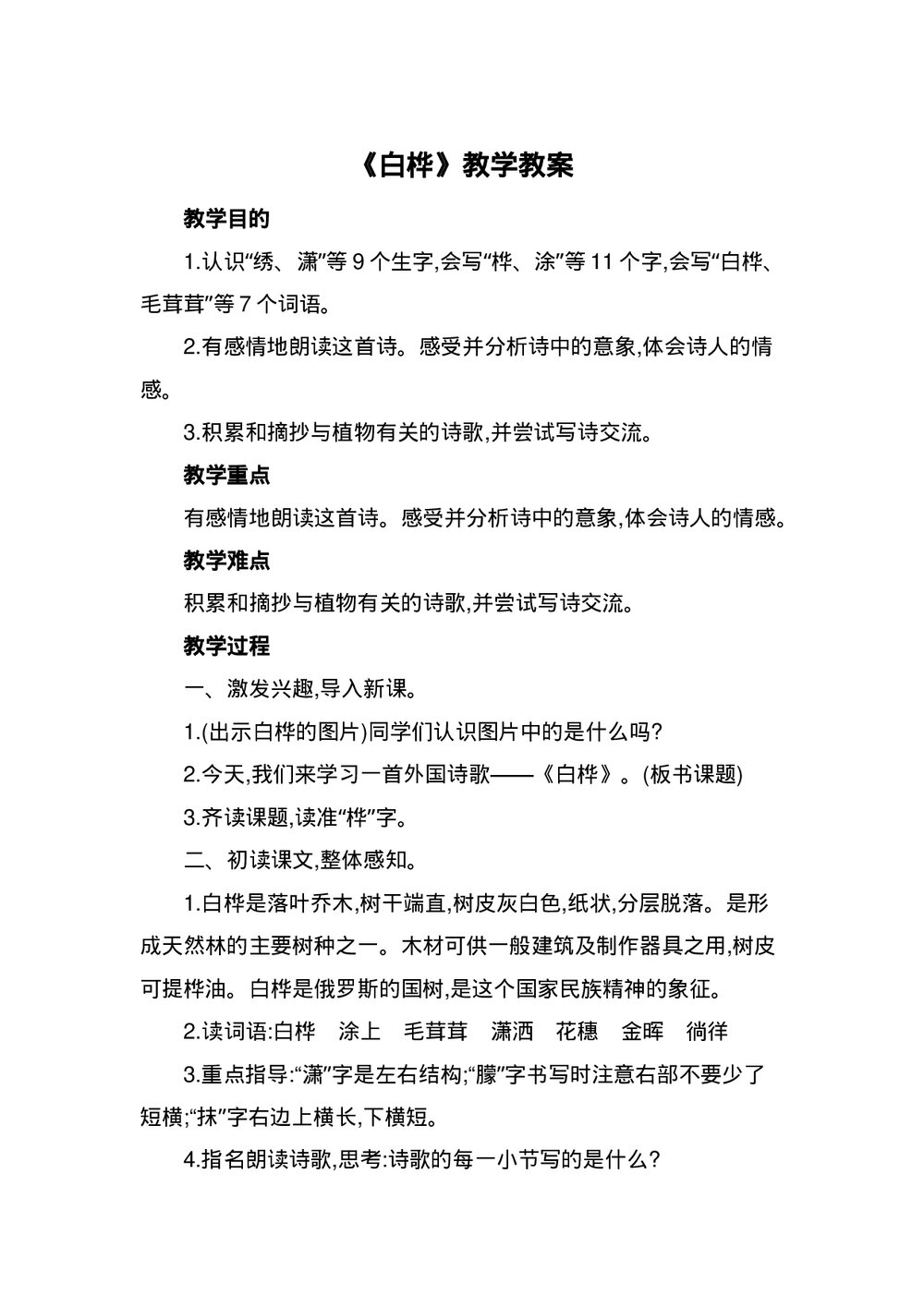 四年级语文下册《白桦》教学教案word下载1