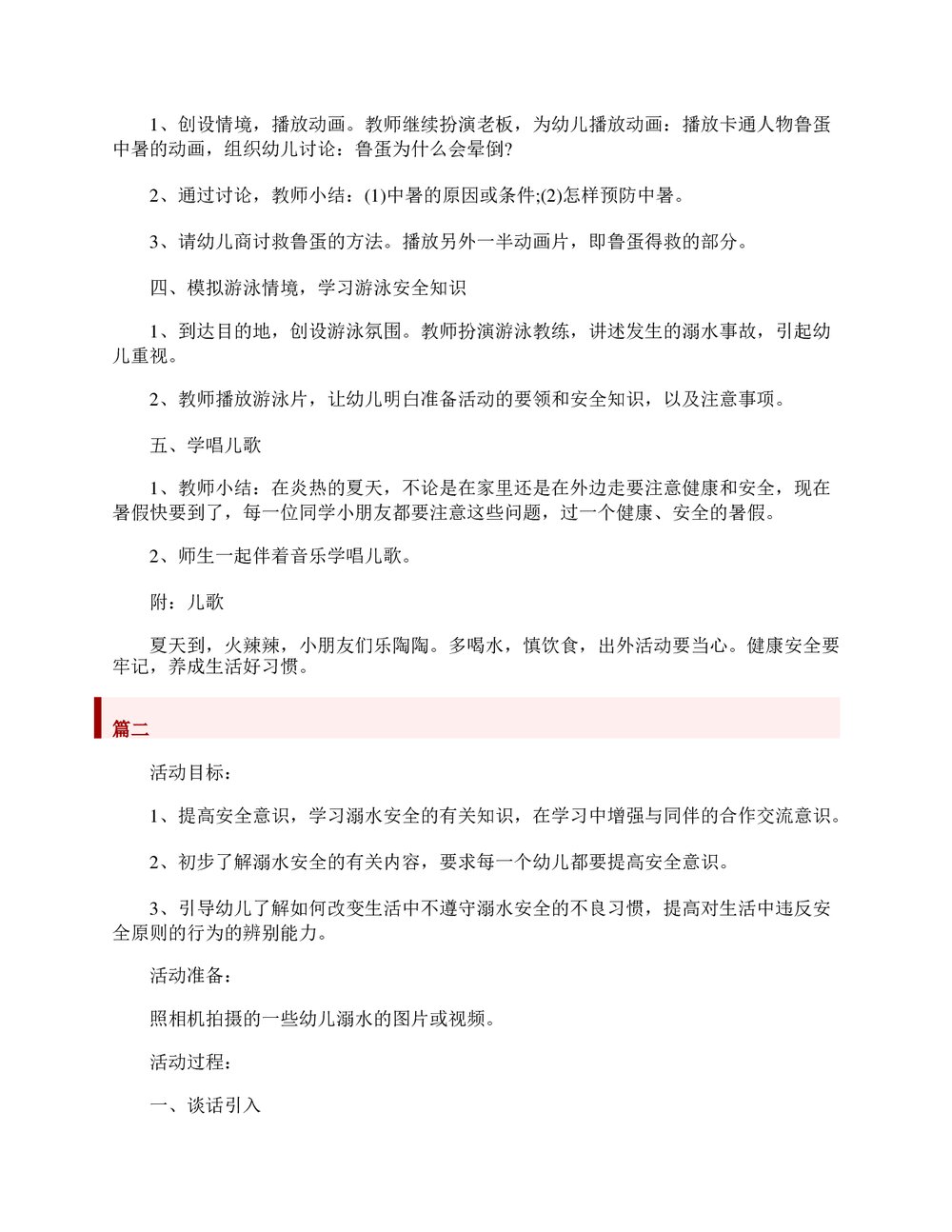 幼儿园小中大班防溺水安全教案word文档2