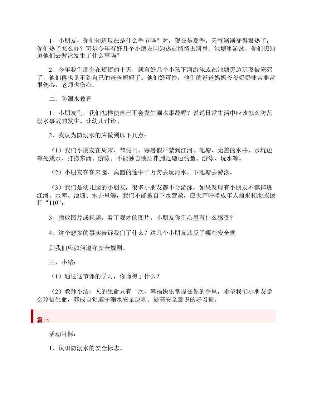 幼儿园小中大班防溺水安全教案word文档3