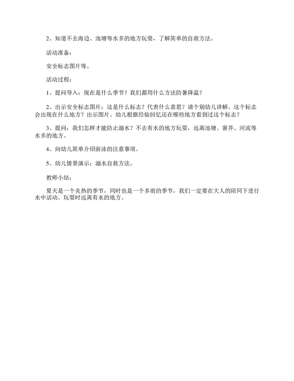 幼儿园小中大班防溺水安全教案word文档4