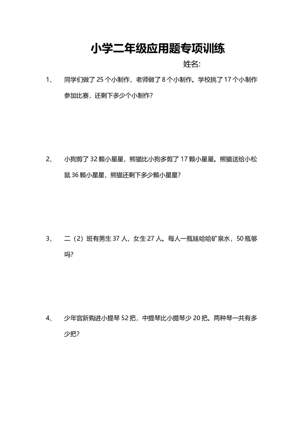 小学二年级数学应用题专项训练试卷word文档1