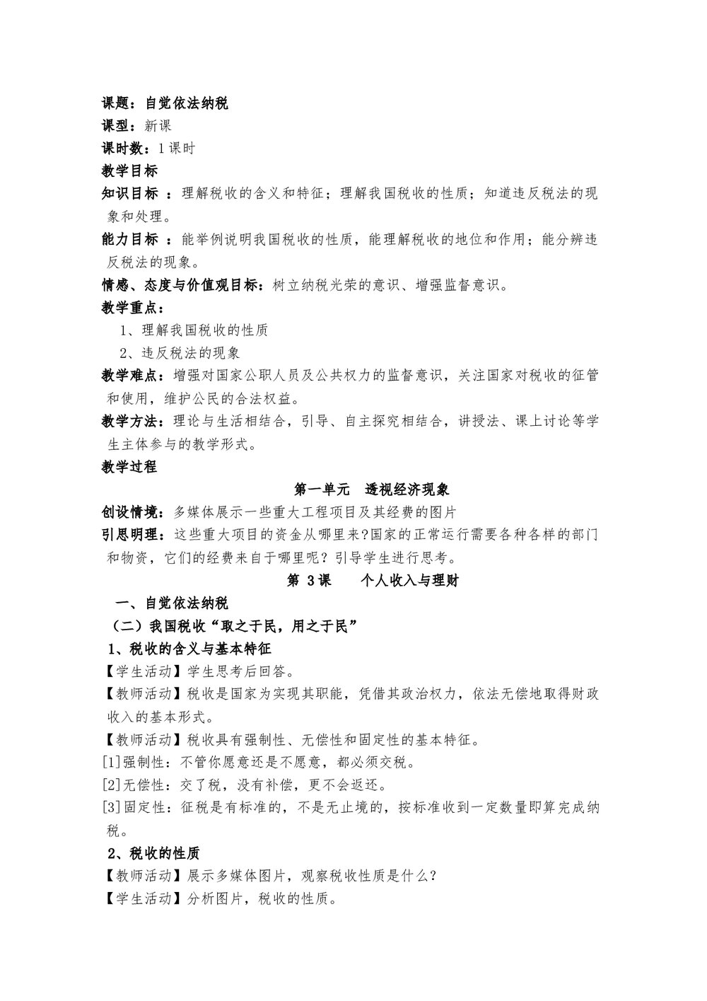 八年级思想政治下册自觉依法纳税教案word文档下载1