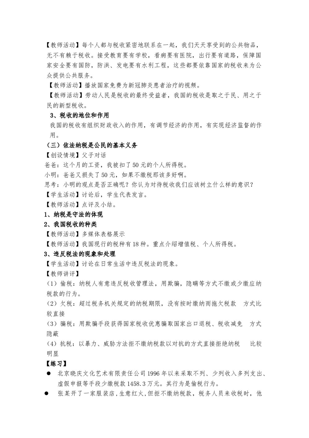 八年级思想政治下册自觉依法纳税教案word文档下载2