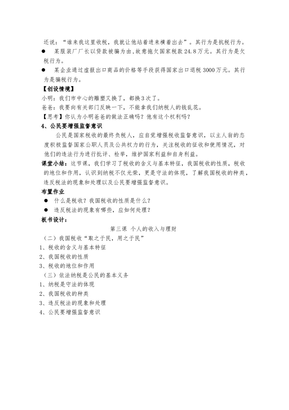 八年级思想政治下册自觉依法纳税教案word文档下载3