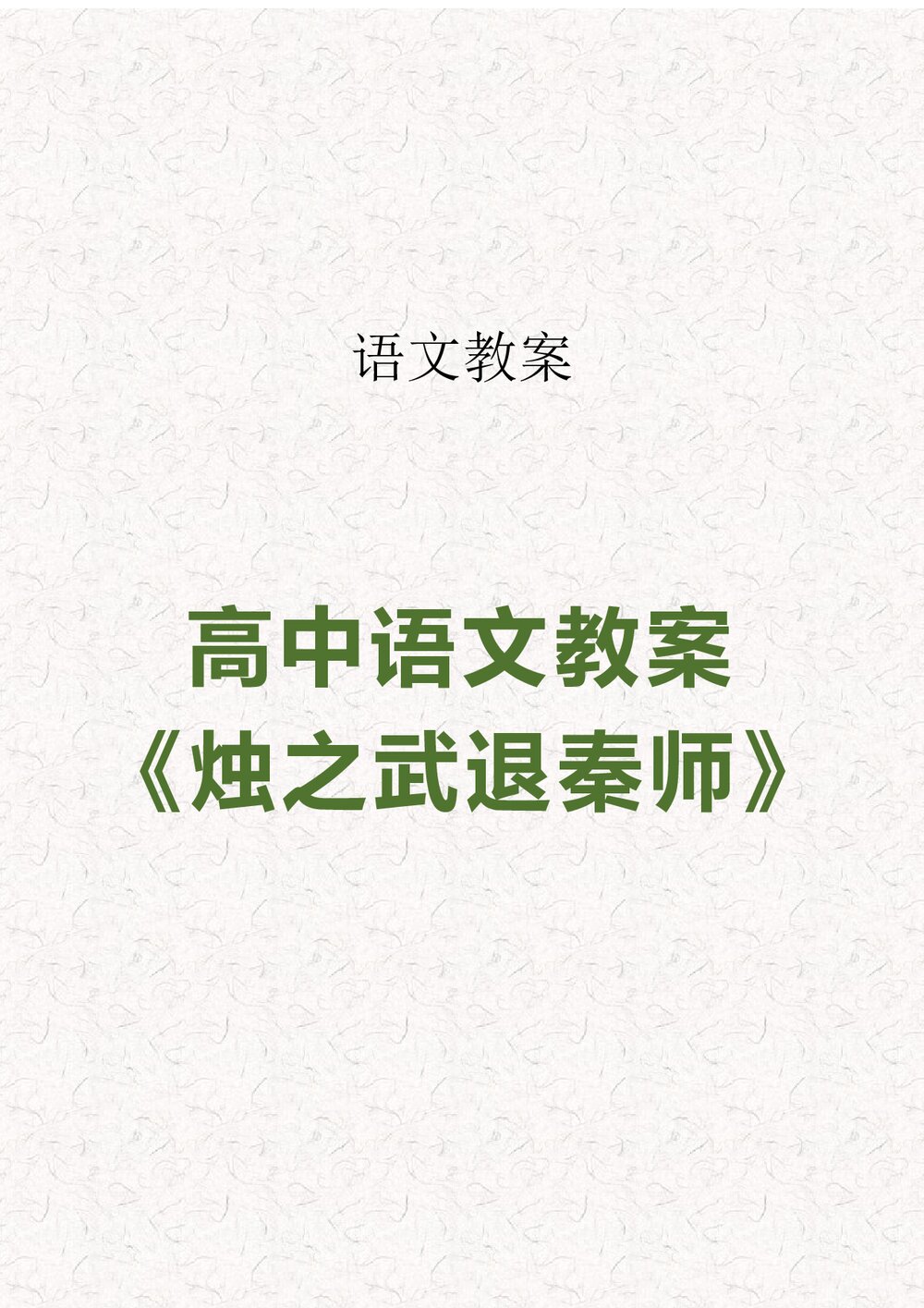 高中语文《烛之武退秦师》教案word下载1