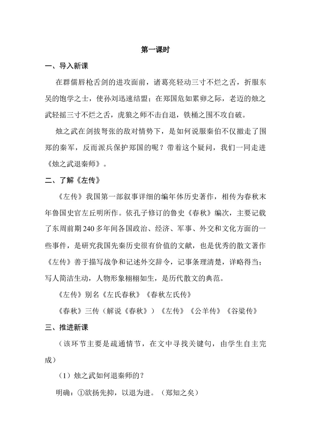 高中语文《烛之武退秦师》教案word下载2
