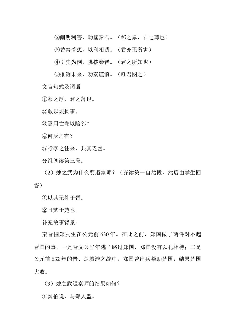 高中语文《烛之武退秦师》教案word下载3