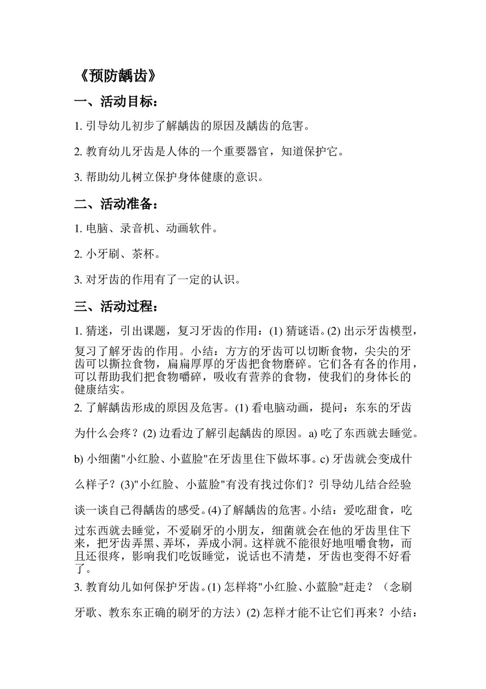 幼儿园健康教育教案word1