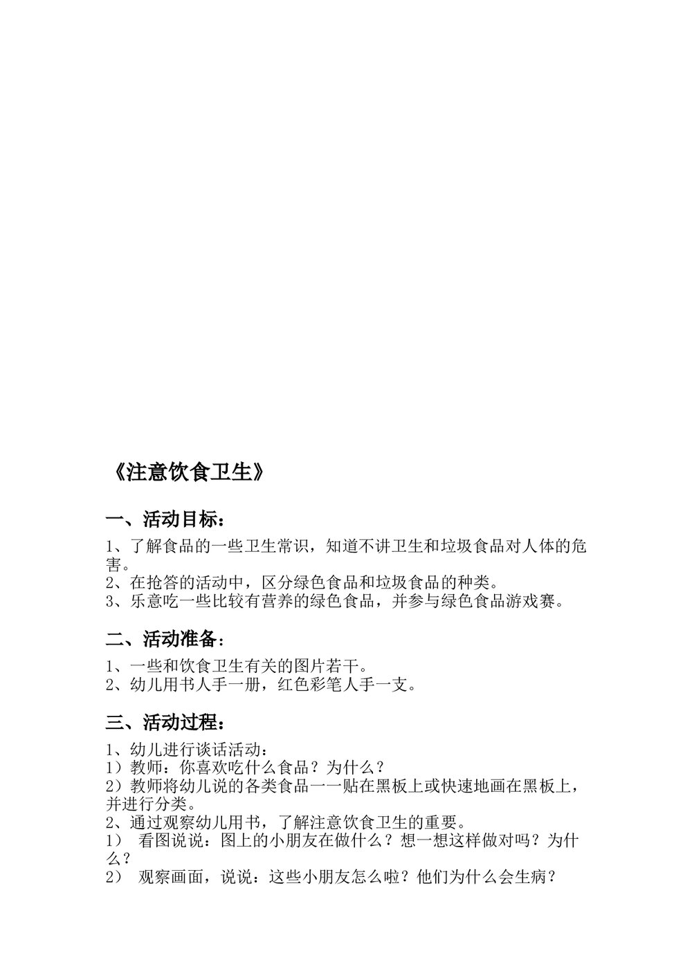 幼儿园健康教育教案word5