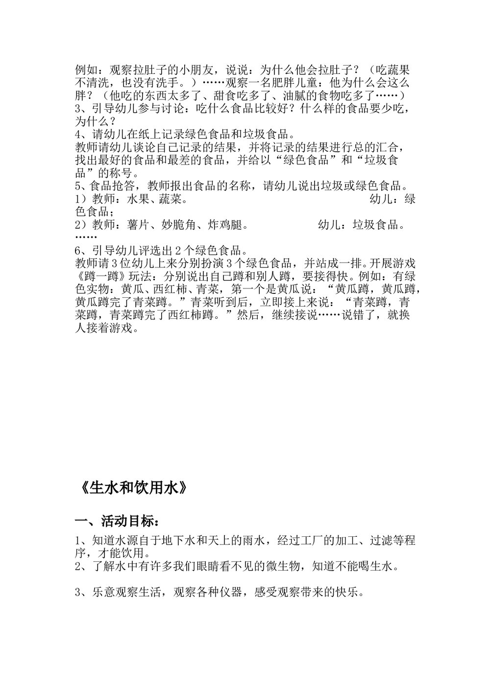 幼儿园健康教育教案word6