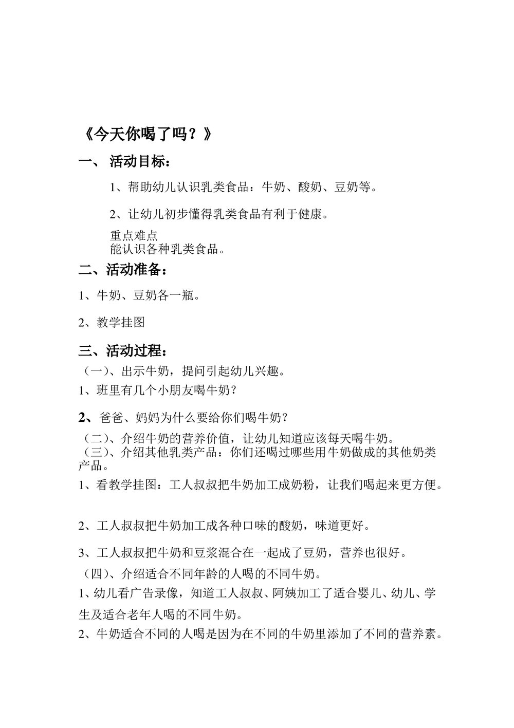 幼儿园健康教育教案word8