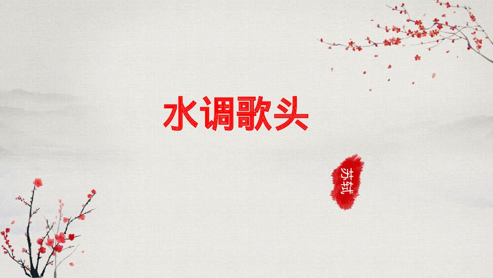 八年级语文下册《水调歌头》PPT课件下载1