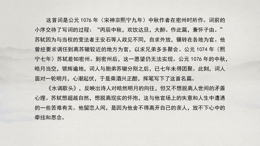 八年级语文下册《水调歌头》PPT课件下载6